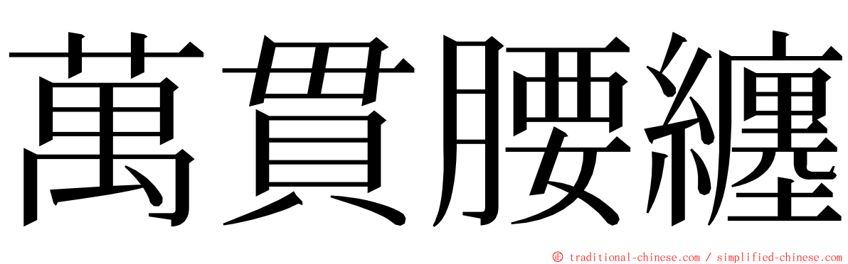 萬貫腰纏 ming font
