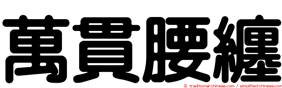 萬貫腰纏