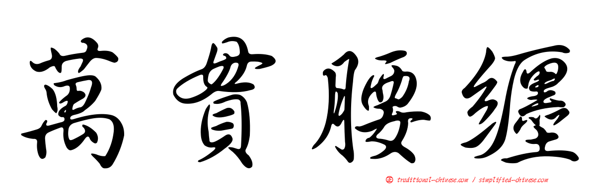 萬貫腰纏