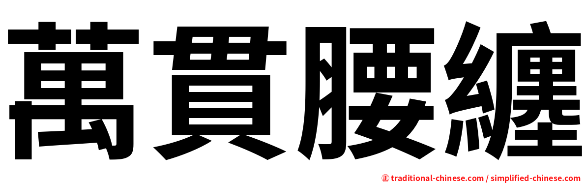 萬貫腰纏