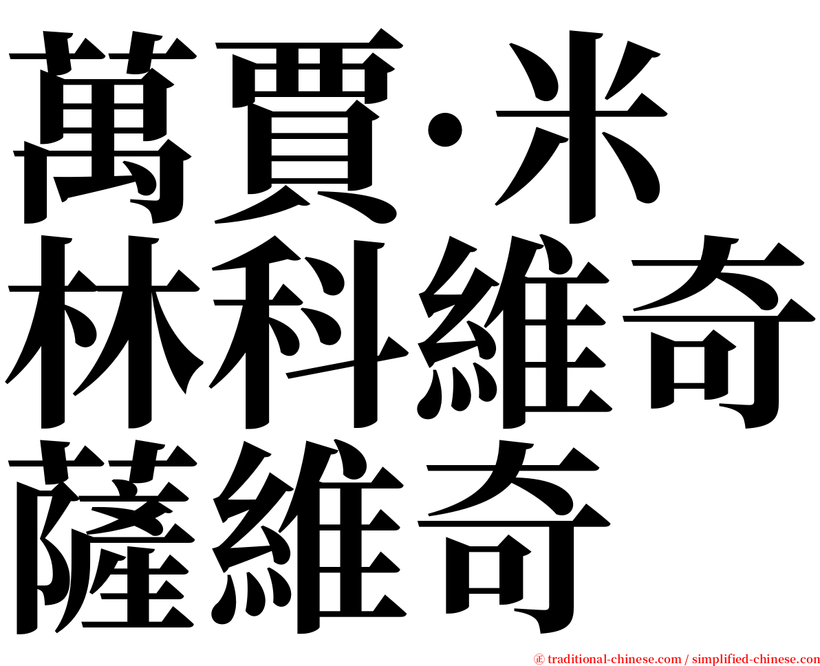 萬賈·米林科維奇薩維奇 serif font