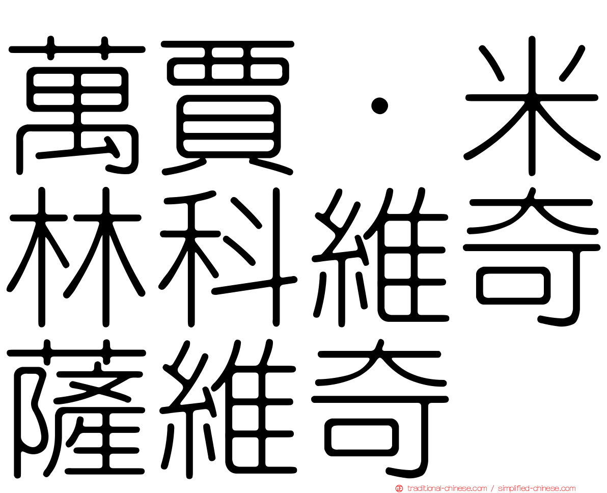 萬賈·米林科維奇薩維奇