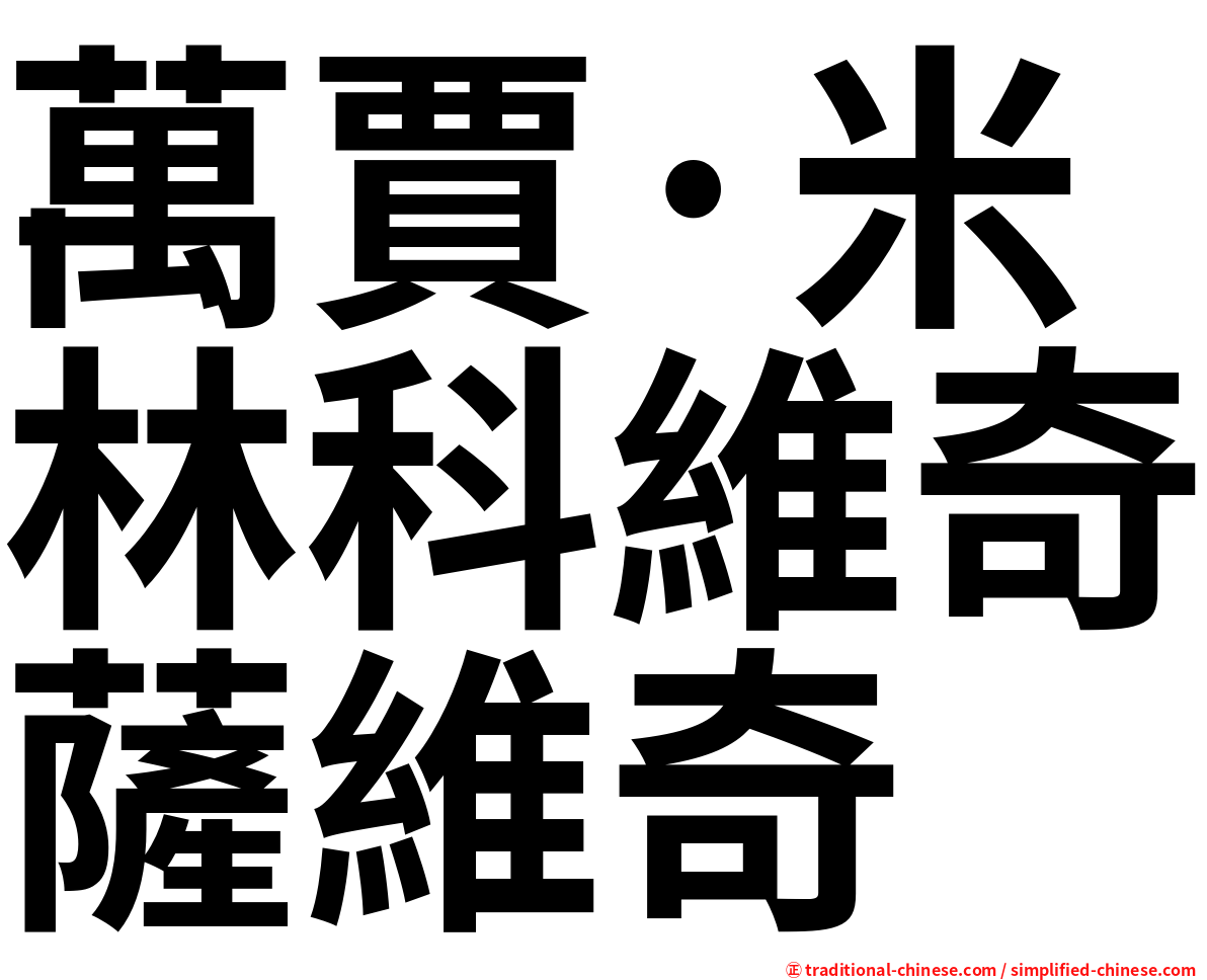 萬賈·米林科維奇薩維奇