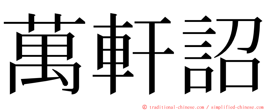 萬軒詔 ming font