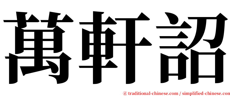 萬軒詔 serif font
