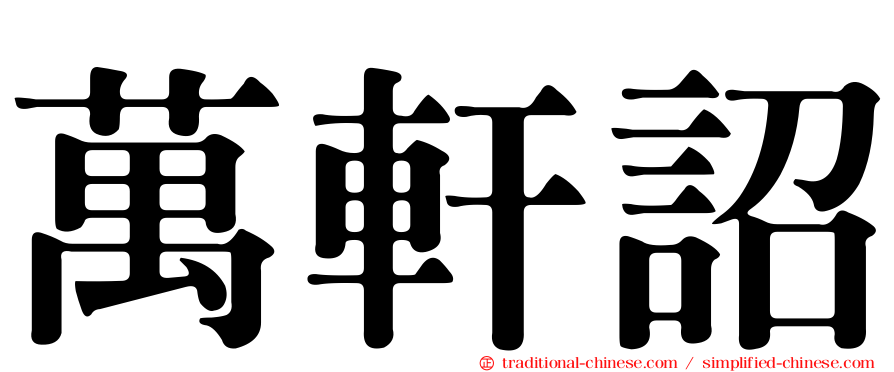 萬軒詔
