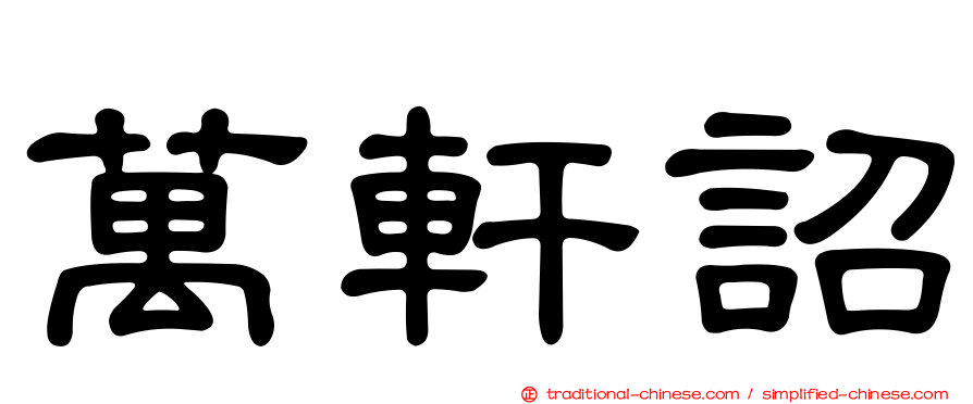 萬軒詔