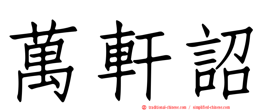 萬軒詔