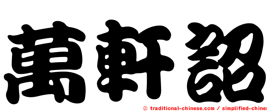 萬軒詔