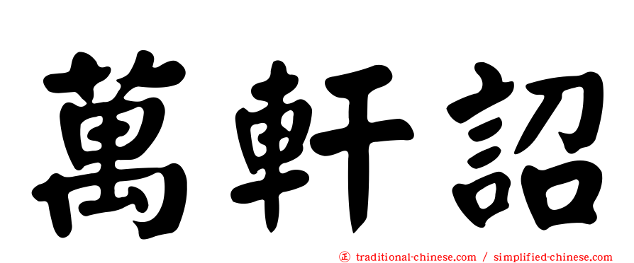 萬軒詔