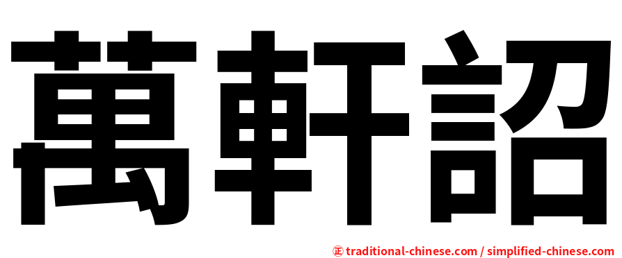 萬軒詔