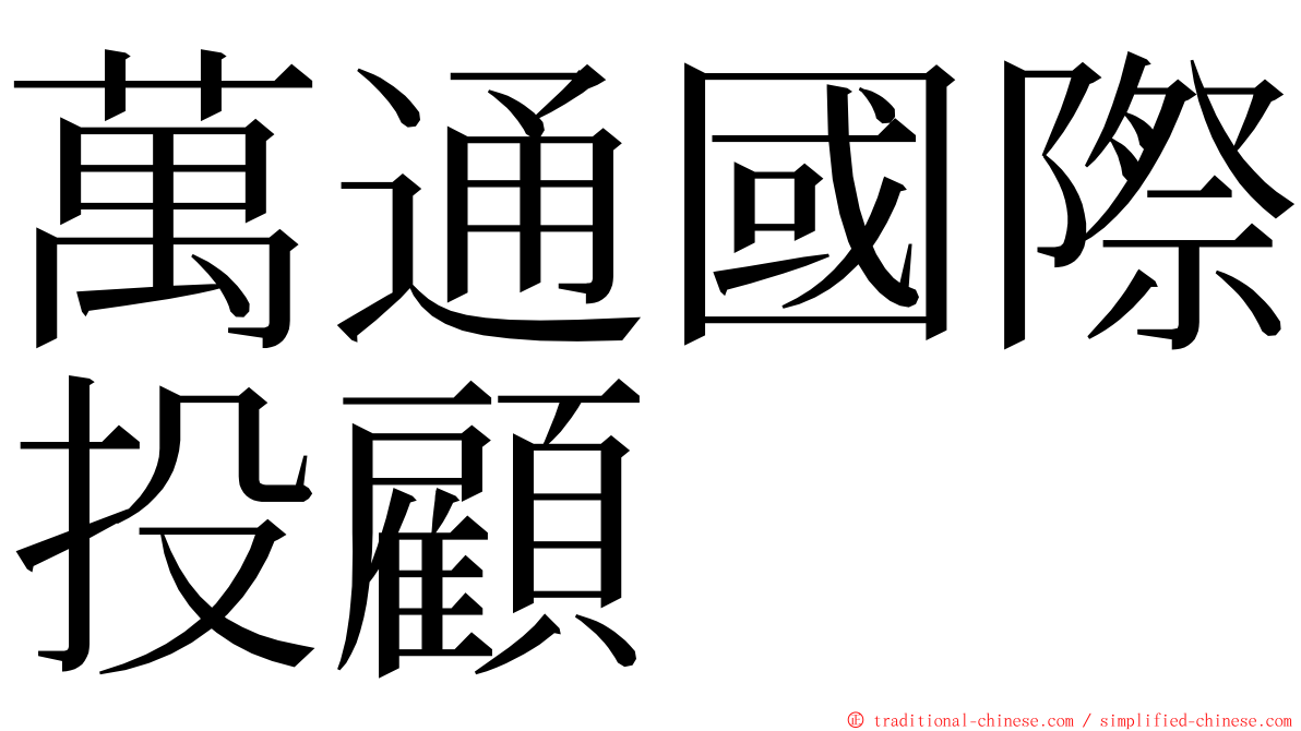 萬通國際投顧 ming font