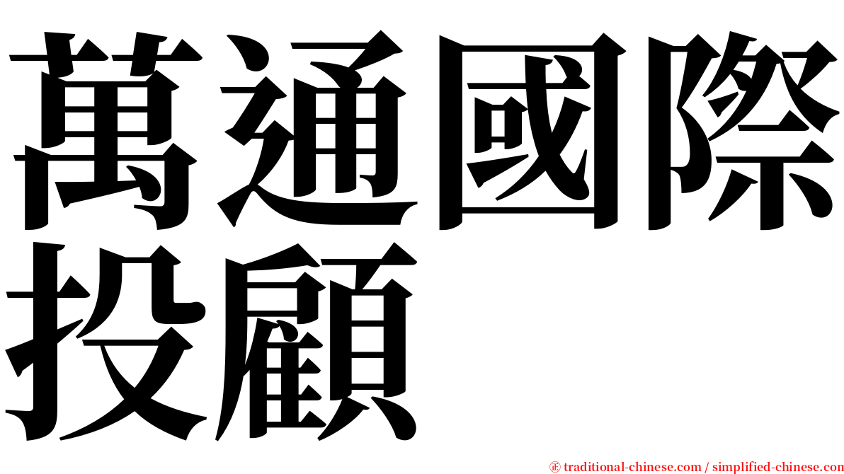 萬通國際投顧 serif font