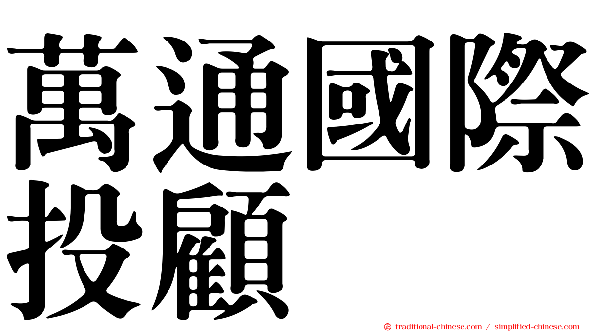 萬通國際投顧