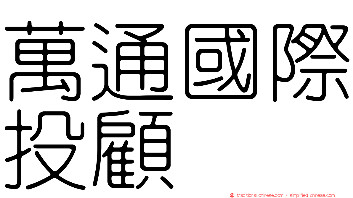 萬通國際投顧
