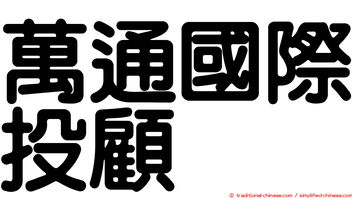 萬通國際投顧