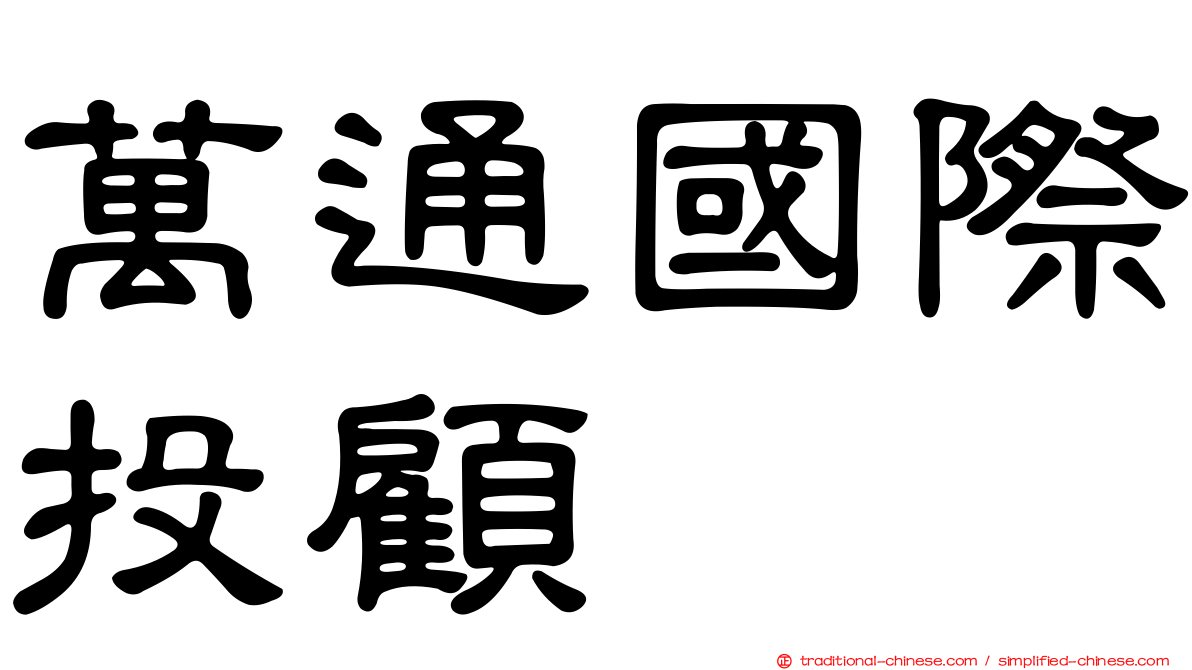 萬通國際投顧