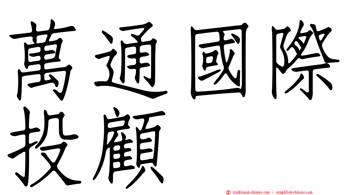 萬通國際投顧
