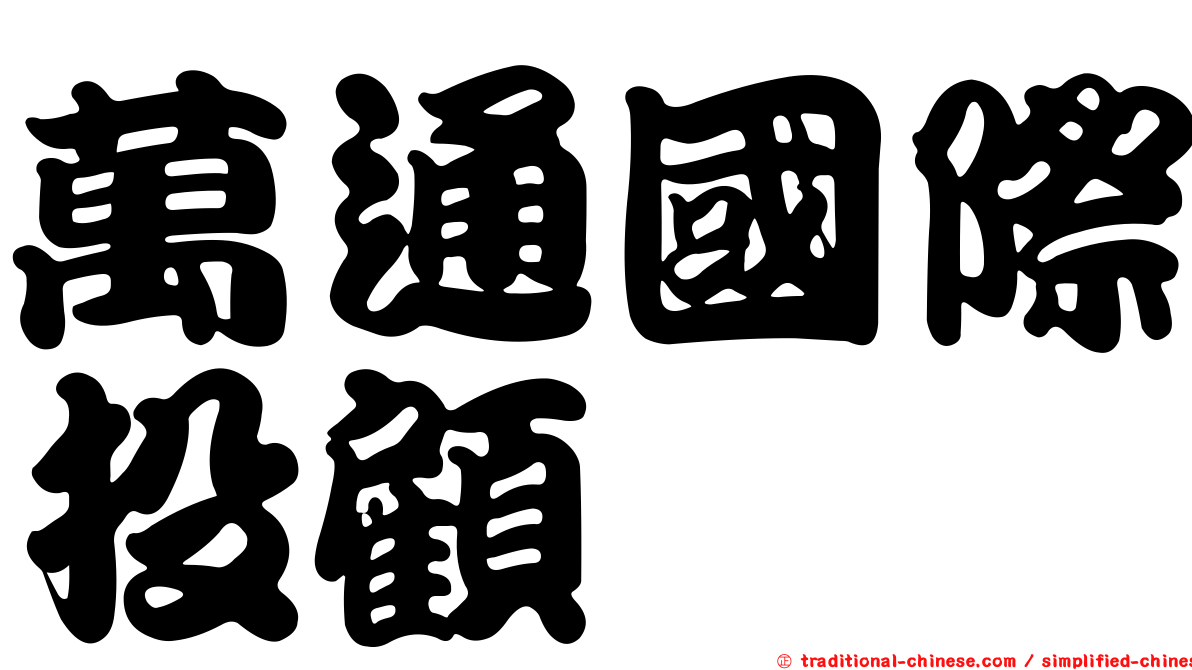 萬通國際投顧