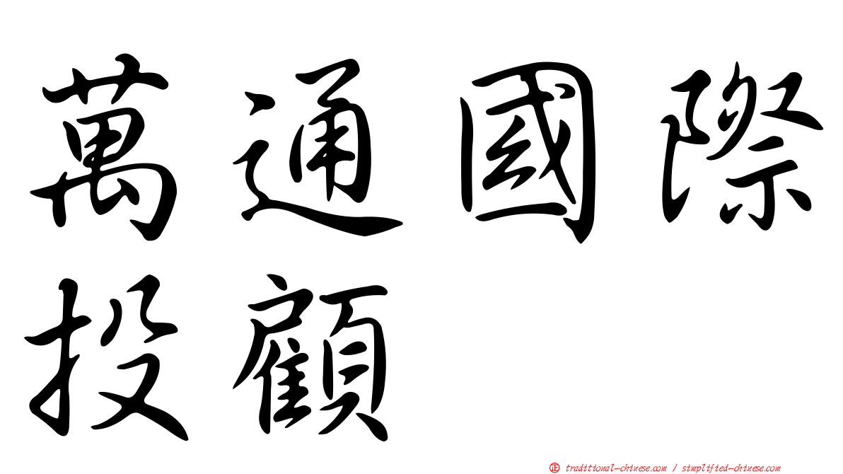 萬通國際投顧