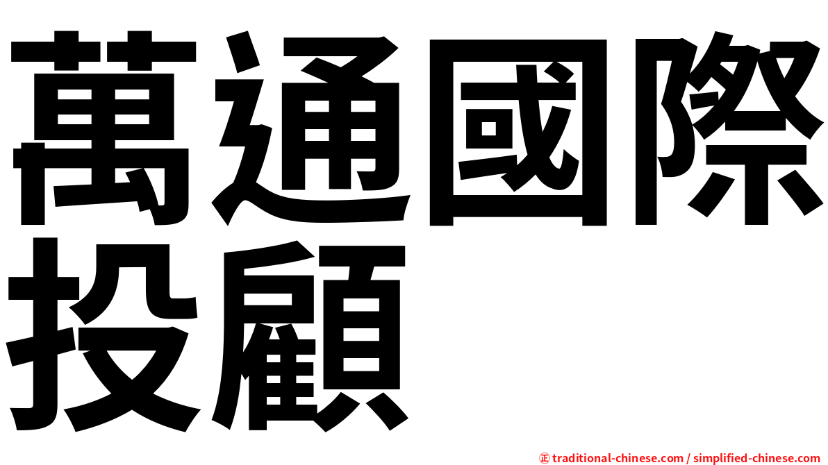 萬通國際投顧
