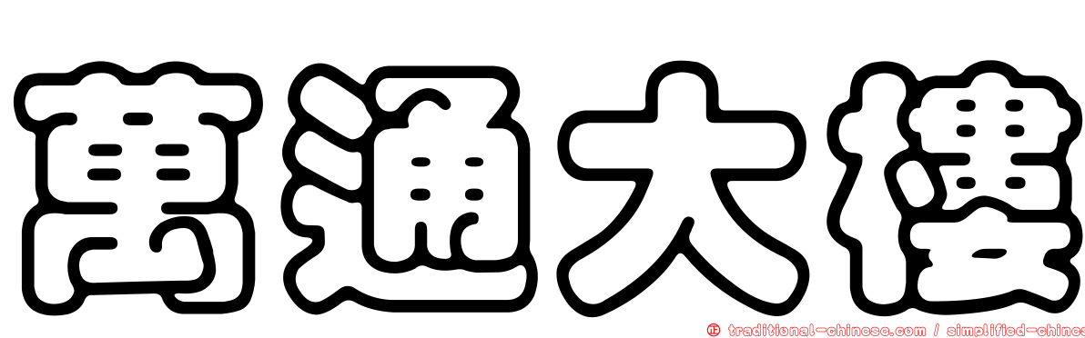 萬通大樓