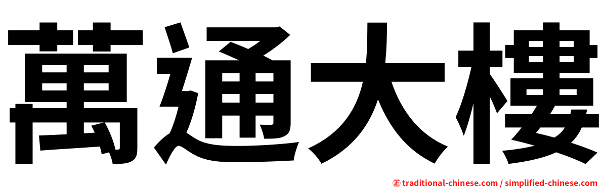 萬通大樓