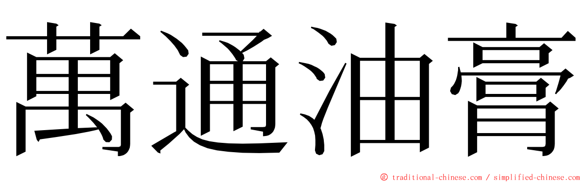 萬通油膏 ming font