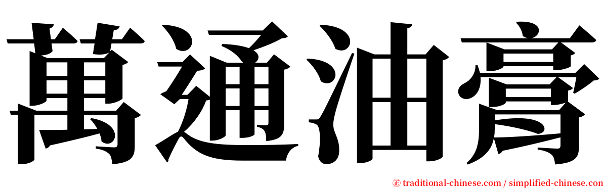 萬通油膏 serif font