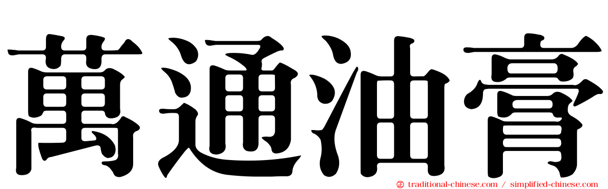 萬通油膏
