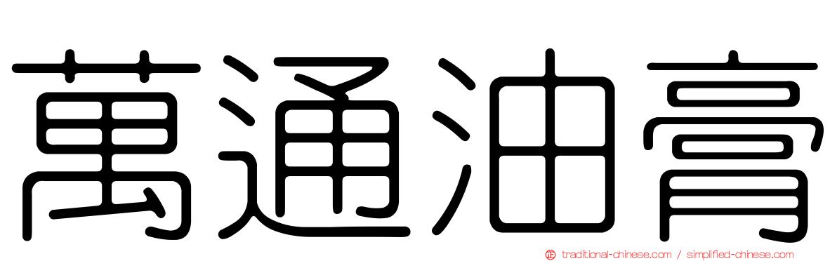 萬通油膏