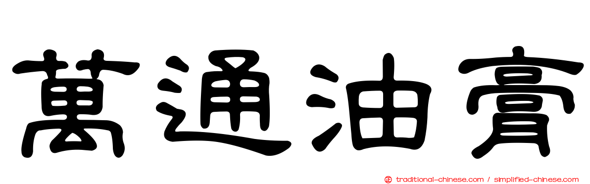 萬通油膏