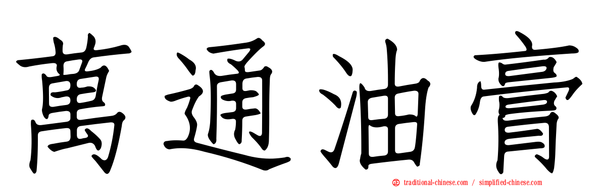 萬通油膏