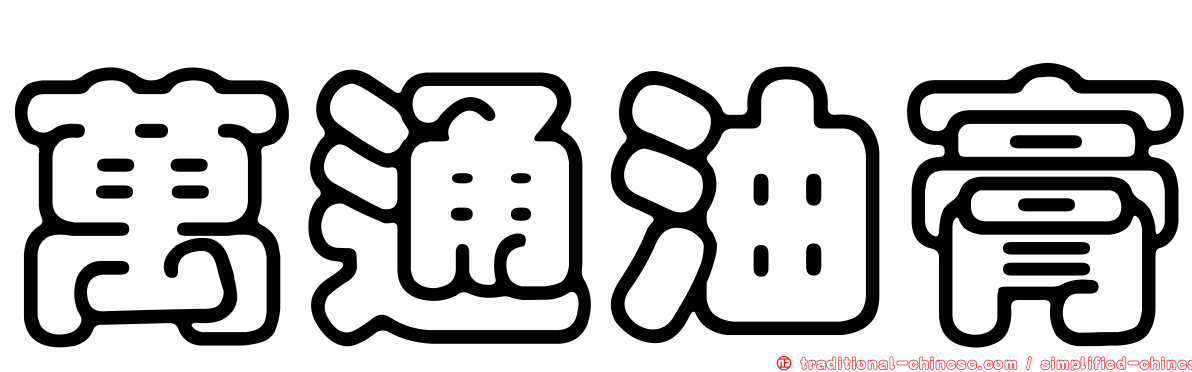萬通油膏