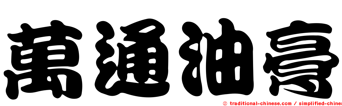 萬通油膏