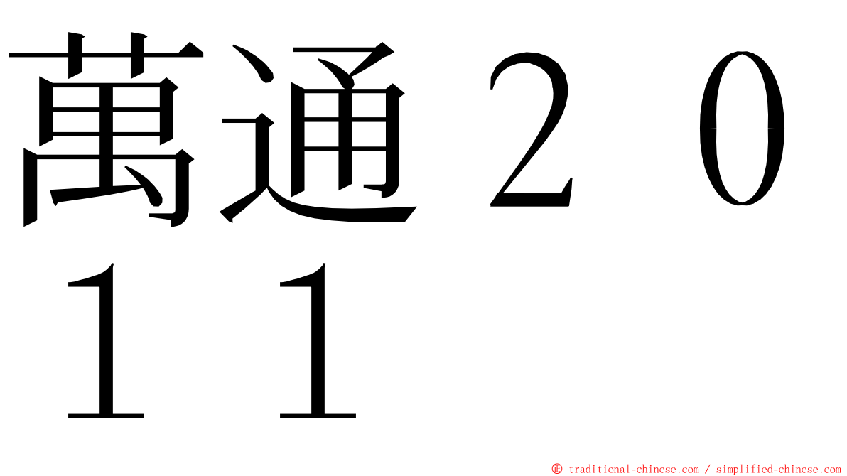萬通２０１１ ming font