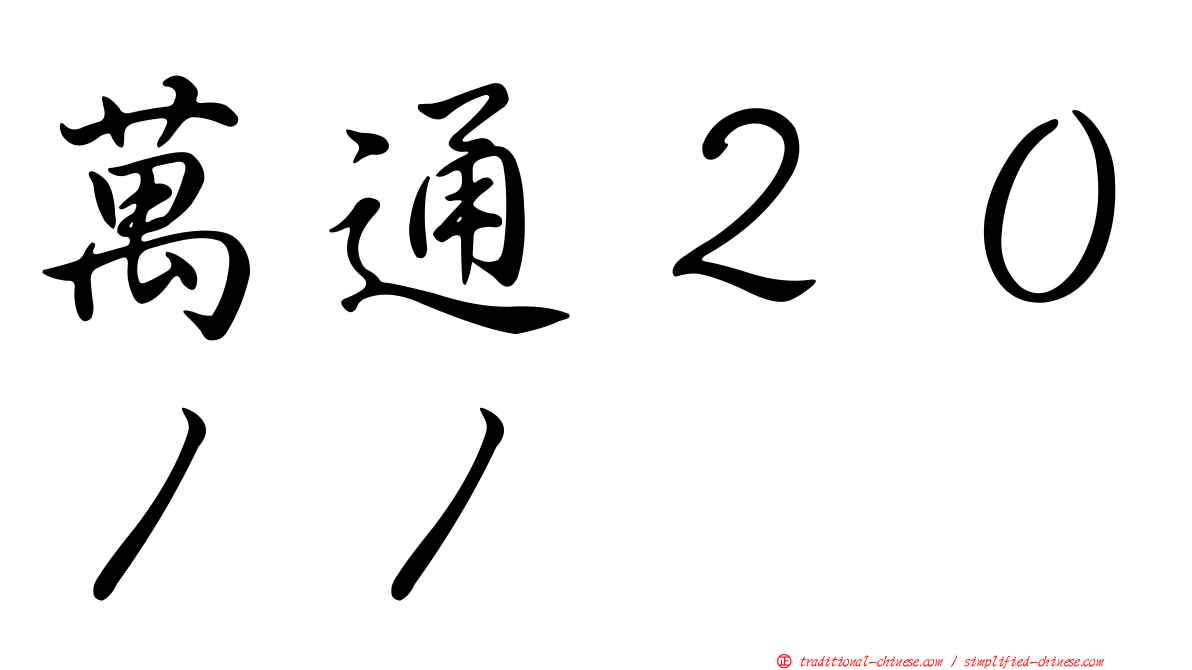 萬通２０１１
