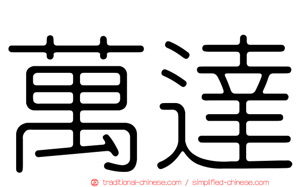 萬達