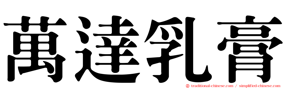 萬達乳膏