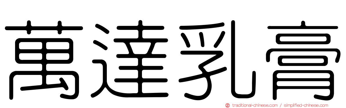 萬達乳膏