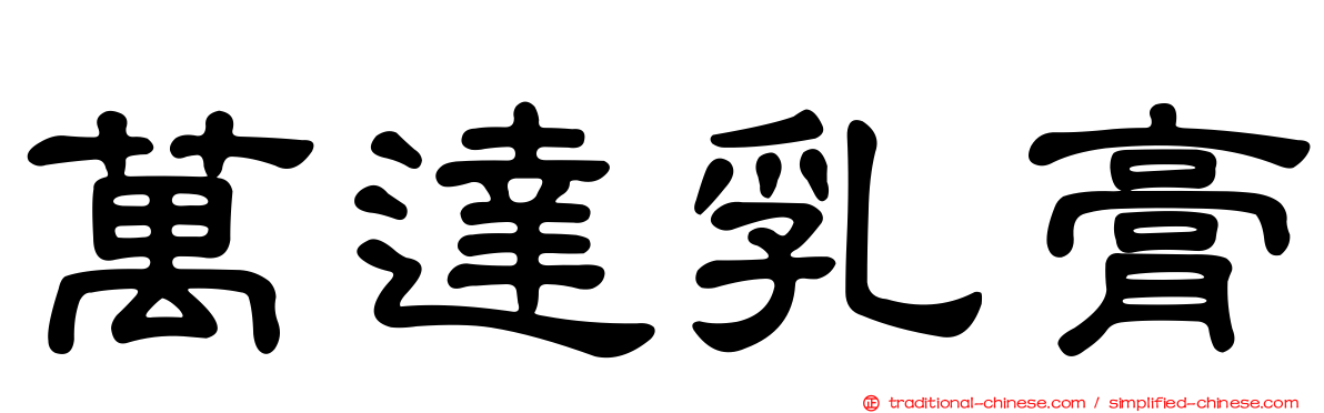 萬達乳膏