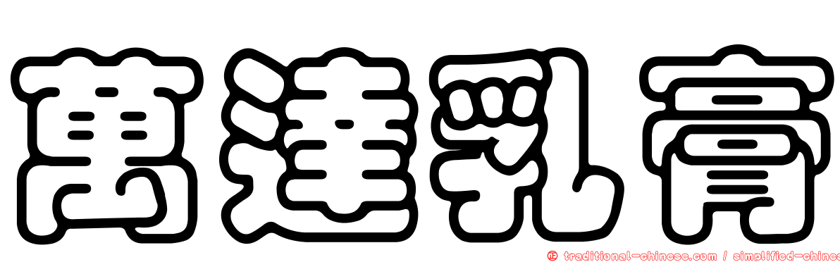 萬達乳膏