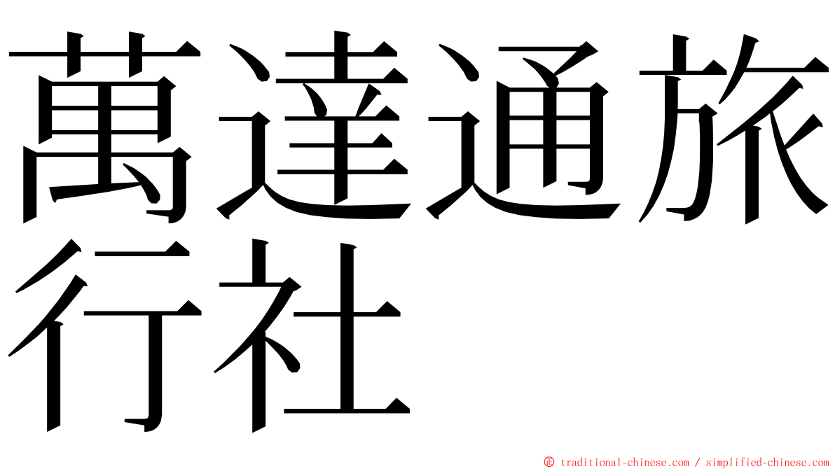 萬達通旅行社 ming font