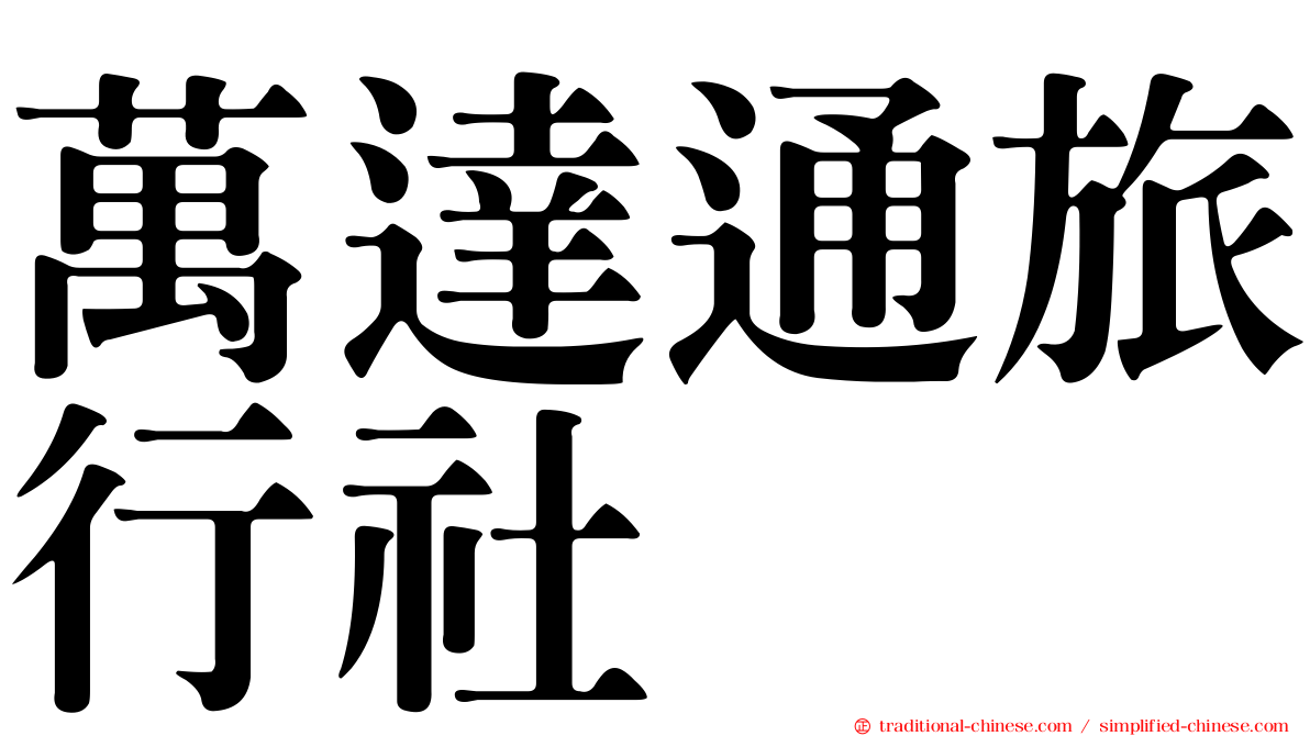 萬達通旅行社