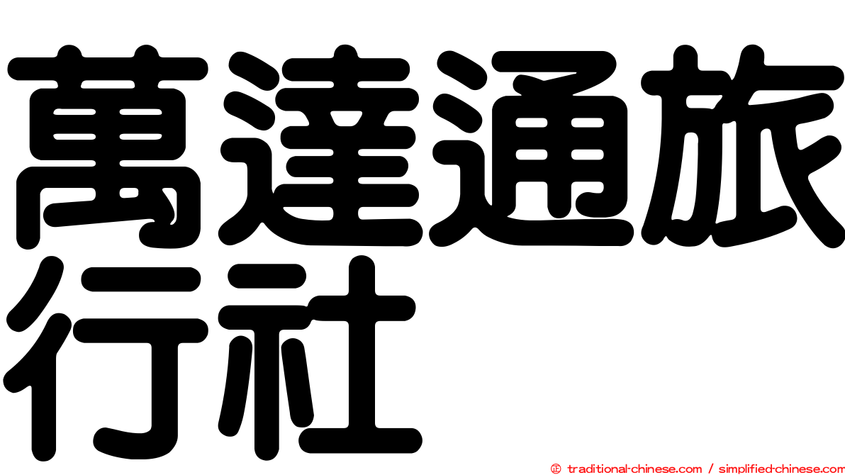 萬達通旅行社
