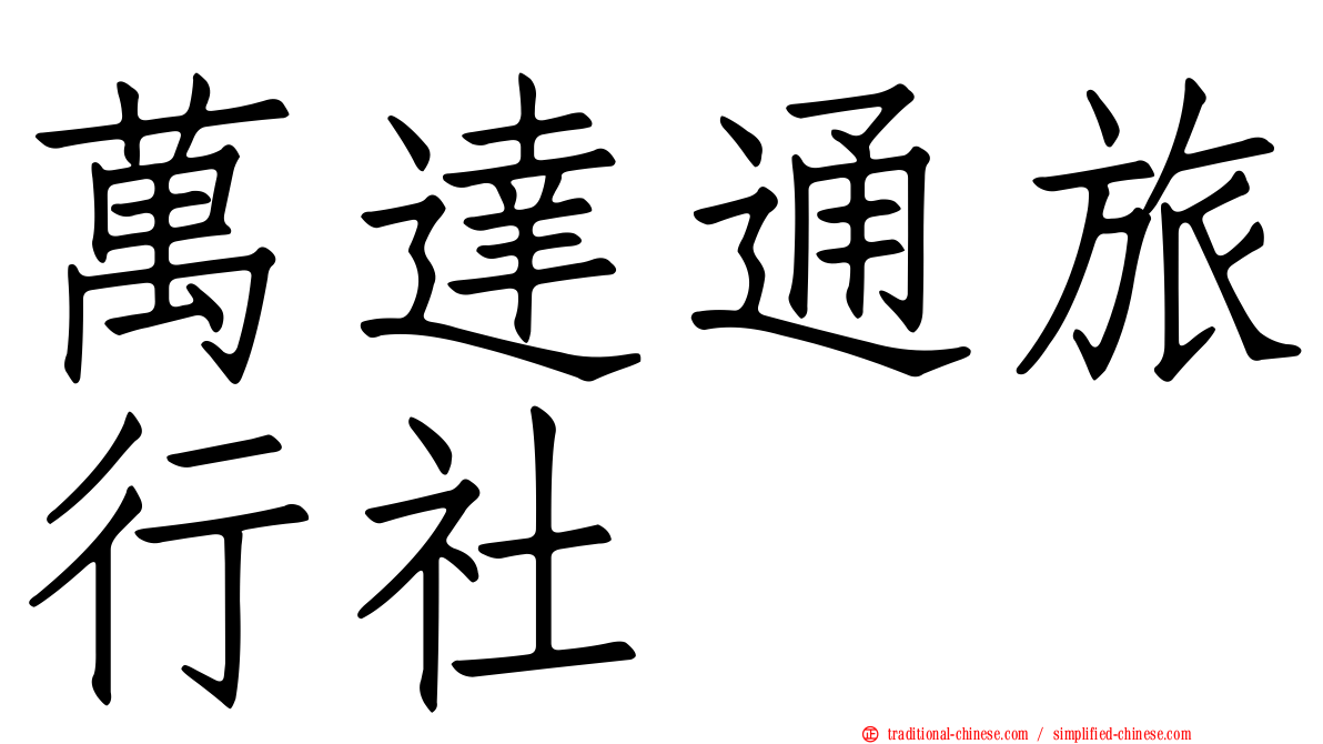 萬達通旅行社
