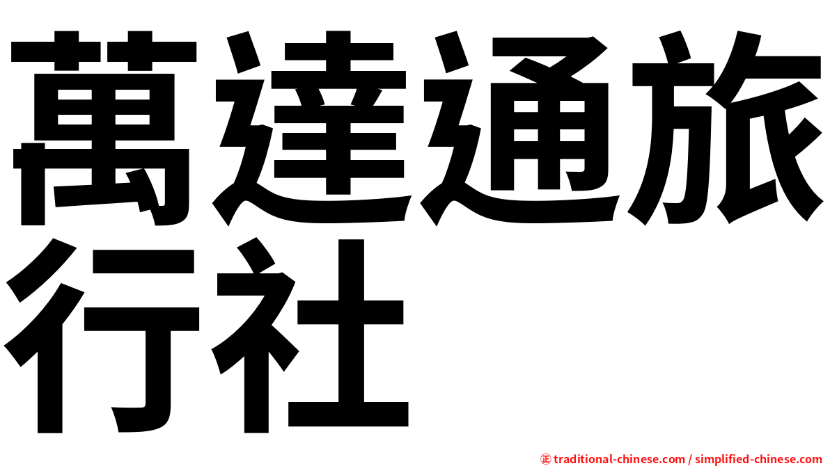 萬達通旅行社