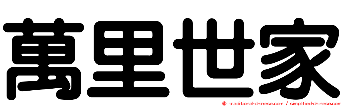 萬里世家