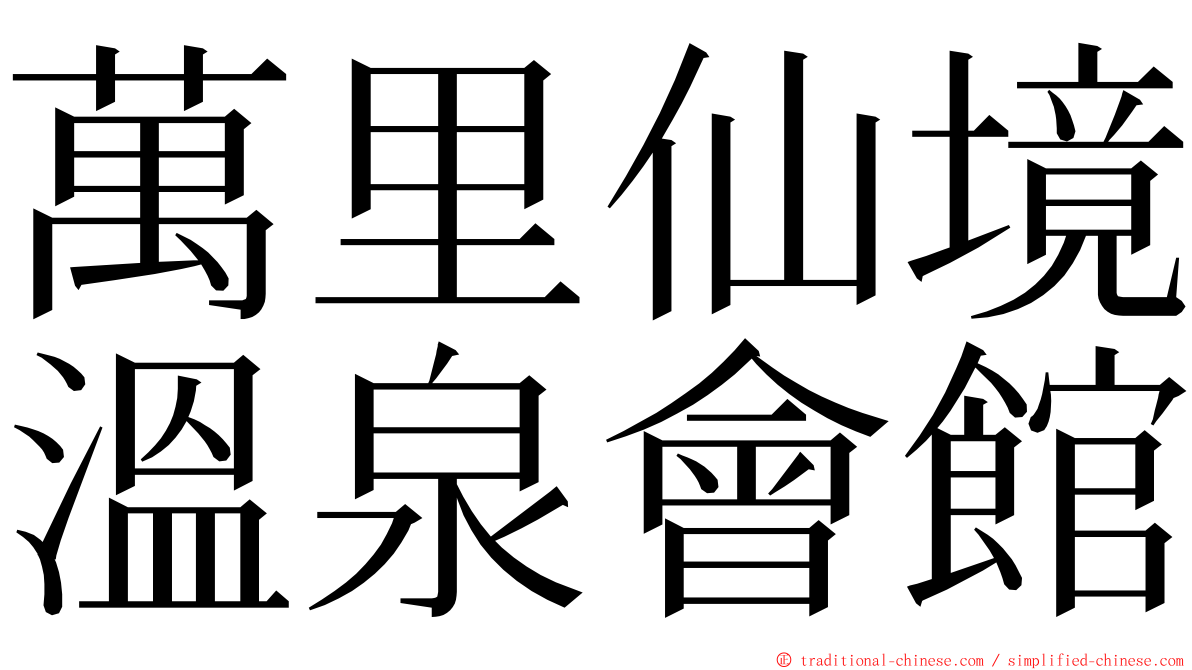 萬里仙境溫泉會館 ming font