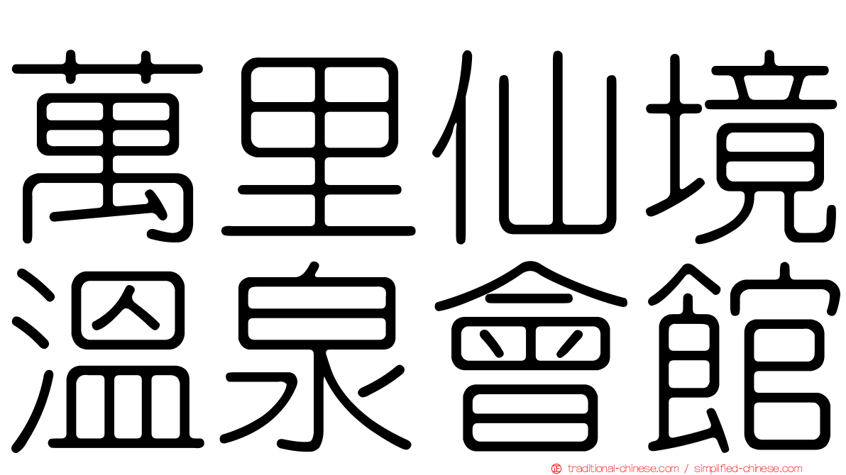 萬里仙境溫泉會館